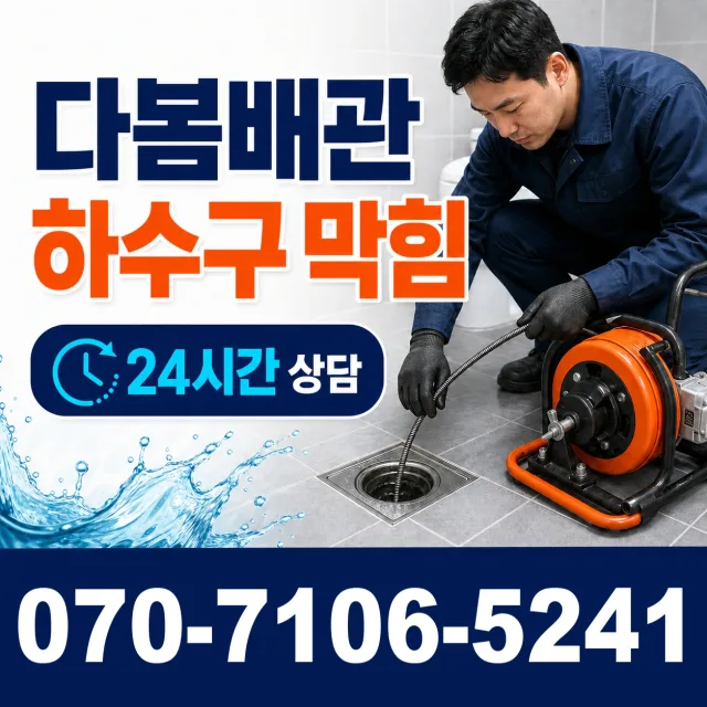 충남 당진시 면천면 장촌길 욕조막힘 상담 이미지 2