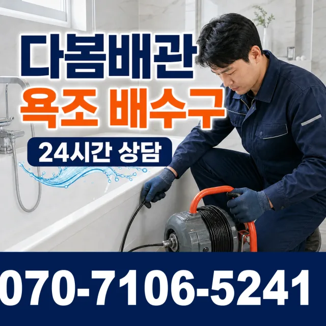 충남 당진시 면천면 장촌길 욕조막힘 상담 이미지 6