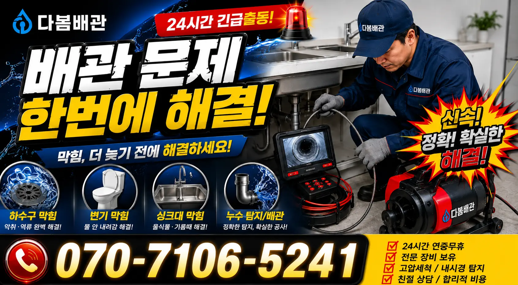 충남 당진시 면천면 장촌길 욕조막힘 24시간 긴급출동 상담 안내